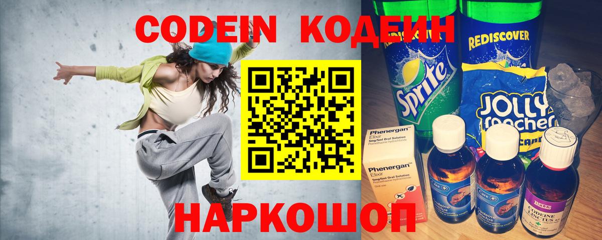 Тольятти  Кодеин Purple Drank  Вход с VPN  Кодеиновый сироп Lean Purple Drank 